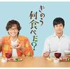 【イヤッホー】「きのう何食べた？」season２が決定だぜ！