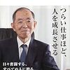 【書評】「仕事と心の流儀 」