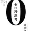 頭がよくなる世界一シンプルなトレーニング>>「ゼロ秒思考」