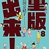  重版出来! 8 (ビッグコミックス) / 松田奈緒子 (asin:4091877788)