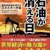 「石油が消える日」