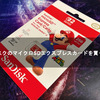 サンディスクのマイクロSDエクスプレスカードを買ってみた！【SanDisk microSD Express Card】【ニンテンドースイッチ2】