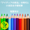 コラムを掲載しました（稲葉年計：「アイディアの政治」の時代と 小池百合子都知事 ）（note）