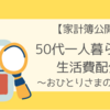 【50代独身】月10万円で暮らしています～節約生活の予算配分公開