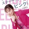 【書籍】山本雪乃(テレビ朝日アナウンサー)『ホップ！ステーップ！ピンク！-山本雪乃ができるまで-』2024年3月28日発売！