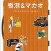 子供と海外旅行〜春は香港・15〜私的香港ベストガイドブックはこれ！