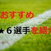 【ウイクラ攻略】スタメンで活躍必至！おすすめの★６選手を紹介