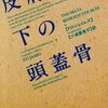 「皮膚の下の頭蓋骨」を読みました