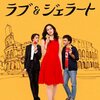 感想評価）オチが斬新な三角関係ラブコメ映画…Netflix映画ラブ&ジェラート（感想） 