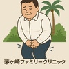 【茅ヶ崎ファミリークリニック】「尿の量が多いんですが、わたし糖尿病ですか？」に本気で答えます。