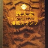 猿岩石が涙した　爆風スランプ「旅人よ&#12316;The Longest Journer&#12316;」