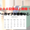 日記消したらすごい「歯抜け」になった…