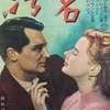 映画日記2018年1月6日・7日/アルフレッド・ヒッチコック(1899-1980)のほぼ全作品(17)