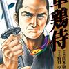 漫画『軍鶏侍』最終回・完結