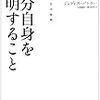 非人間的で、分析的な当事者発言