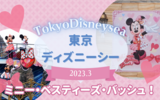 【ディズニーシー】ミニー期間限定イベント「ミニー・ベスティーズ・バッシュ！」
