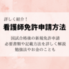 【看護師免許】看護師国家試験「新規免許申請の方法を詳しく紹介」B4サイズ看護師免許証おすすめ保管方法