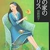 『虹の家のアリス』（加納朋子）読了