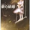 読了：薪の結婚（ジョナサン・キャロル）