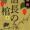 20　信長の棺（太田牛一）　加藤 廣（2005）