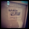 sukekiyo：sukekiyo 二〇一四公演｢雨上がりの優詩｣＠サンケイホールブリーゼ