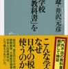 『朝鮮学校「歴史教科書」を読む』 萩原遼＆井沢元彦 (祥伝社新書)