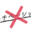 目標達成のために必要なこと