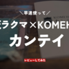 楽天ラクマ×KOMEHYO鑑定サービスとは？偽物対策で安心のブランド購入体験