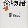 17冊め　「孫物語」　椎名誠