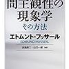 エトムント・フッサール著, 浜渦辰二他訳『間主観性の現象学 その方法』(2012)