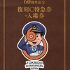 本日の記念切符：JR東海 東海道新幹線開業60周年記念復刻C特急券＋入場券セット