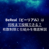 BeReal（ビーリアル）は何枚まで投稿できる？枚数制限と仕組みを徹底解説