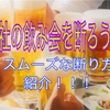 【解決！】めんどくさい会社飲み会の断り方！！