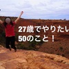 27歳でやりたい50のことを挙げてみた！