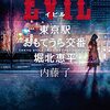 正式に警官として、東京駅おもて交番に配属された恵平だが、交番前で通り魔殺人の犯人と格闘する羽目に…。内藤了さんの「EVIL　東京駅おもてうら交番」を読む。