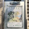 展示『開館55周年記念特別展  川合玉堂―山﨑種二が愛した日本画の巨匠―』展 ＠山種美術館 鑑賞記録