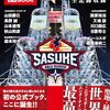 SASUKEおもしろかった