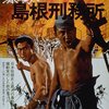 島根でフランス革命勃発？刑務所シリーズ第2作『暴動島根刑務所』