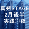 2024年2月真剣STAGE後半実践②夜