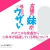 『友達の妹が俺にだけウザい』のアニメ化発表から二年半が経過している件について