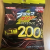 今夜のおやつ！有楽製菓『ブラックサンダーひとくちサイズ チョコ感200％超え』を食べてみた！