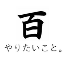 50代男性　100のやりたいこと。