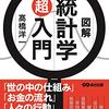 『図解　統計学超入門』を読んで、高橋洋一参与の辞任理由がわかったような気がした。