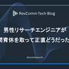 男性リサーチエンジニアが1年間育休を取って正直どうだったのか