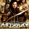 ジャッキー・チェン烈伝「ドラゴン・ブレイド」