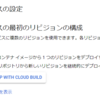 Cloud RunがGitと連携して勝手にデプロイできるようになったのでやってみた