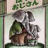 アーノルド・ローベル『ぼくのおじさん』