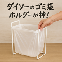 ダイソーで見つかる最強ゴミ袋ホルダー｜100均なのに超便利！人気の理由と選び方