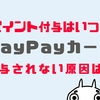 いつ？PayPayカードのポイント付与タイミングと付与されない３つの原因