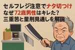 セルフレジ注意でナタ切りつけ｜なぜ72歳男性はキレた？三重苦と量刑見通しを解説